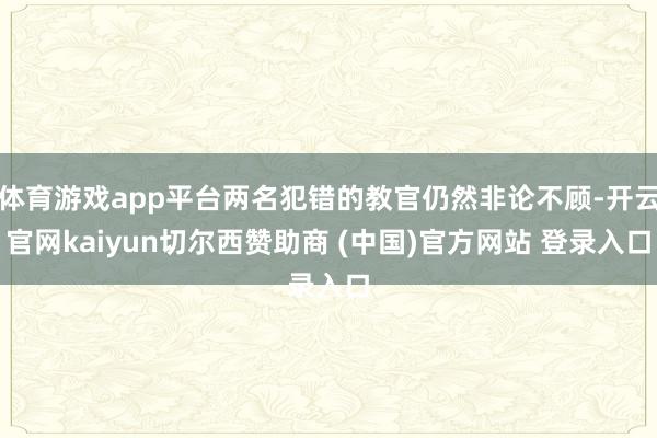体育游戏app平台两名犯错的教官仍然非论不顾-开云官网kaiyun切尔西赞助商 (中国)官方网站 登录入口