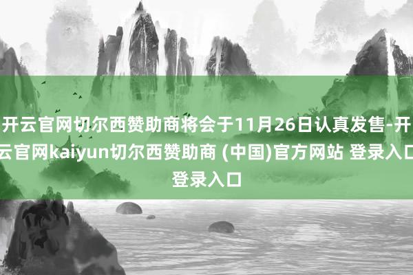 开云官网切尔西赞助商将会于11月26日认真发售-开云官网kaiyun切尔西赞助商 (中国)官方网站 登录入口