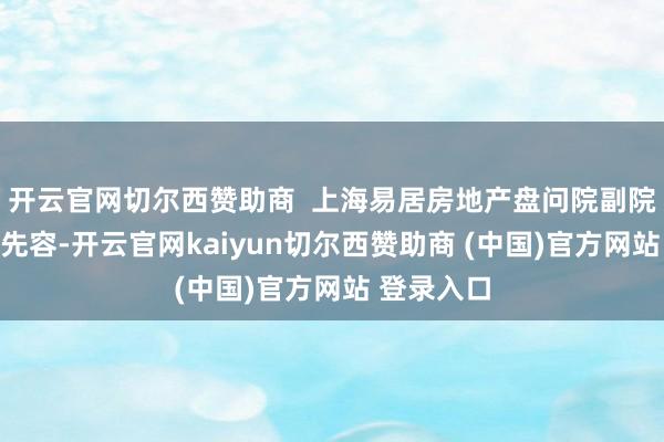 开云官网切尔西赞助商  上海易居房地产盘问院副院长严跃进先容-开云官网kaiyun切尔西赞助商 (中国)官方网站 登录入口