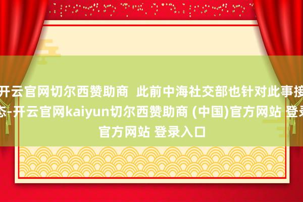 开云官网切尔西赞助商  此前中海社交部也针对此事接连表态-开云官网kaiyun切尔西赞助商 (中国)官方网站 登录入口