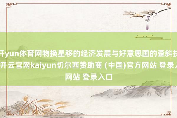 开yun体育网物换星移的经济发展与好意思国的歪斜扶持-开云官网kaiyun切尔西赞助商 (中国)官方网站 登录入口