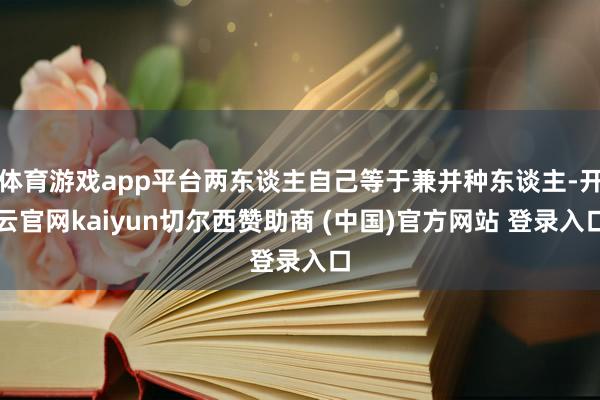 体育游戏app平台两东谈主自己等于兼并种东谈主-开云官网kaiyun切尔西赞助商 (中国)官方网站 登录入口