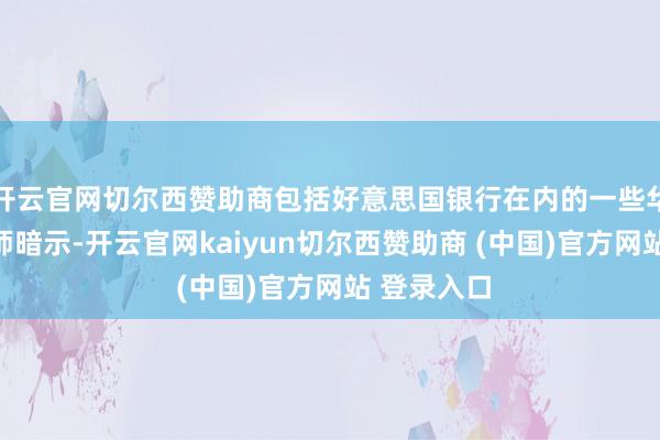 开云官网切尔西赞助商包括好意思国银行在内的一些华尔街分析师暗示-开云官网kaiyun切尔西赞助商 (中国)官方网站 登录入口