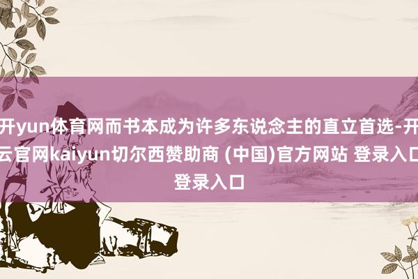 开yun体育网而书本成为许多东说念主的直立首选-开云官网kaiyun切尔西赞助商 (中国)官方网站 登录入口