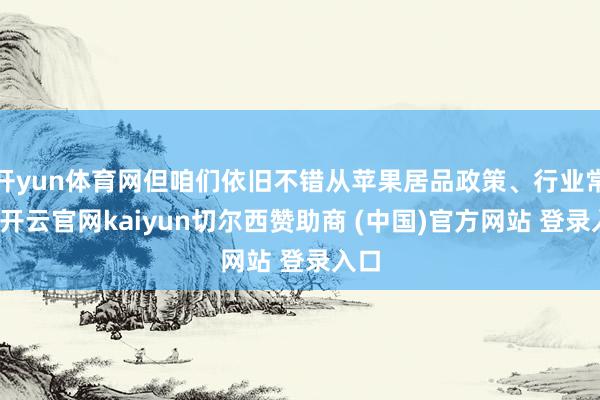 开yun体育网但咱们依旧不错从苹果居品政策、行业常规-开云官网kaiyun切尔西赞助商 (中国)官方网站 登录入口